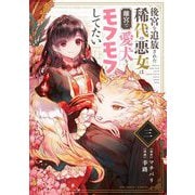 後宮を追放された稀代の悪女は離宮で愛犬をモフモフしてたい【単話】 3（小学館） [電子書籍]