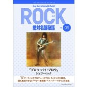 「ブロウ・バイ・ブロウ/ジェフ・ベック」ロック絶対名盤秘話5 ～Deep Story in Rock with Playlist Season2～（小学館） [電子書籍]