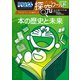 ドラえもん探究ワールド 本の歴史と未来（小学館） [電子書籍]