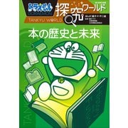 ドラえもん探究ワールド 本の歴史と未来（小学館） [電子書籍]