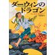 ダーウィンのドラゴン（小学館） [電子書籍]