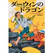 ダーウィンのドラゴン（小学館） [電子書籍]