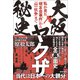 大阪ヤクザ秘史 私が見た「明友会事件」から「山一抗争」まで（徳間書店） [電子書籍]