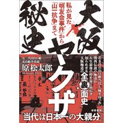 大阪ヤクザ秘史 私が見た「明友会事件」から「山一抗争」まで（徳間書店） [電子書籍]