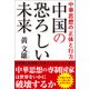 中華思想の正体と行方 中国の恐ろしい未来（徳間書店） [電子書籍]