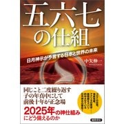 五六七の仕組 日月神示が予言する日本と世界の未来（徳間書店） [電子書籍]