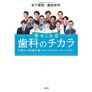 幸せになる歯科のチカラ（主婦の友社） [電子書籍]