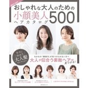 BEST HIT！ おしゃれな大人のための小顔美人ヘアカタログ 500（主婦の友社） [電子書籍]