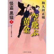 空飛ぶ黄金（二見書房） [電子書籍]