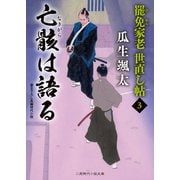 亡骸は語る（二見書房） [電子書籍]