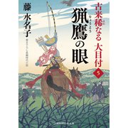 猟鷹の眼（二見書房） [電子書籍]