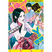 氷住灯子教授と僕とYの世界（二見書房） [電子書籍]