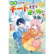 転生したらチートすぎて逆に怖い2（アルファポリス） [電子書籍]