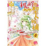 利己的な聖人候補 とりあえず異世界でワガママさせてもらいます3（アルファポリス） [電子書籍]