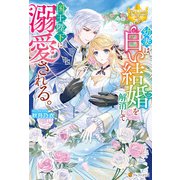 幼妻は、白い結婚を解消して国王陛下に溺愛される。（アルファポリス） [電子書籍]