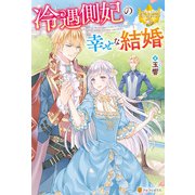 冷遇側妃の幸せな結婚（アルファポリス） [電子書籍]