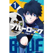 小説 ブルーロック 1（講談社） [電子書籍]