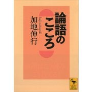論語のこころ（講談社） [電子書籍]