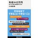 年収443万円 安すぎる国の絶望的な生活（講談社） [電子書籍]