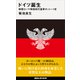 ドイツ誕生 神聖ローマ帝国初代皇帝オットー1世（講談社） [電子書籍]
