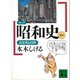 コミック昭和史（8）高度成長以降（講談社） [電子書籍]