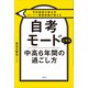 予約殺到の東大卒スーパー家庭教師が教える 自考モードにする 中高6年間の過ごし方（講談社） [電子書籍]