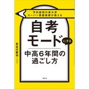 予約殺到の東大卒スーパー家庭教師が教える 自考モードにする 中高6年間の過ごし方（講談社） [電子書籍]