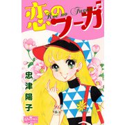 恋のフーガ（大洋図書） [電子書籍]