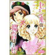 セシルの場合は…！？（大洋図書） [電子書籍]