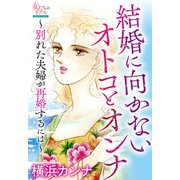 結婚に向かないオトコとオンナ～別れた夫婦が再婚するには～（大洋図書） [電子書籍]