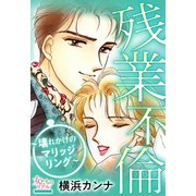 残業不倫～壊れかけのマリッジリング～（大洋図書） [電子書籍]