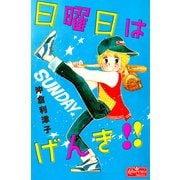日曜日はげんき！！（大洋図書） [電子書籍]