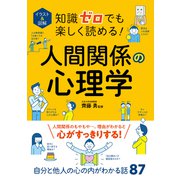 イラスト＆図解 知識ゼロでも楽しく読める！人間関係の心理学（西東社） [電子書籍]