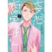 妄想腐男子くん【電子単行本】下巻（forcs） [電子書籍]