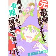 元最強魔法少女さん。魔法界で早期リタイアし、「現実」で暮らします。（13）（forcs） [電子書籍]