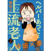 ヘルパーあつこと愉快な上流老人（分冊版） 【第2話】（ぶんか社） [電子書籍]