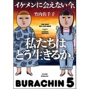 イケメンに会えない今、私たちはどう生きるか。（ぶんか社） [電子書籍]