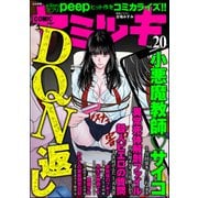 COMIC ヤミツキ Vol.20（ぶんか社） [電子書籍]