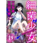 細菌少女（分冊版） 【第19話】（ぶんか社） [電子書籍]