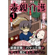 毒親介護 新興宗教にハマった母がやっと死にました＼（^o^）/ （1）（ぶんか社） [電子書籍]