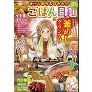 ごはん日和 Vol.37 釜めしグランプリ（ぶんか社） [電子書籍]