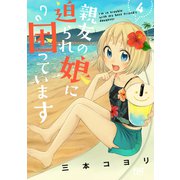 親友の娘に迫られ困っています 4巻（芳文社） [電子書籍]