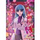 天国のススメ！ 12巻（芳文社） [電子書籍]