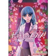 天国のススメ！ 12巻（芳文社） [電子書籍]