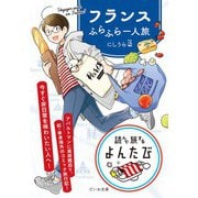 フランスふらふら一人旅（大和書房） [電子書籍]