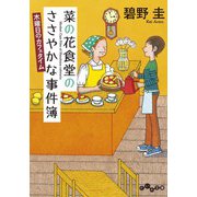菜の花食堂のささやかな事件簿 木曜日のカフェタイム（大和書房） [電子書籍]