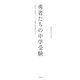 勇者たちの中学受験～わが子が本気になったとき、私の目が覚めたとき（大和書房） [電子書籍]