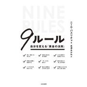 9ルール～自分を変える「黄金の法則」（大和書房） [電子書籍]
