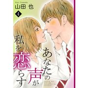 あなたの声が私を恋らす4（秋水社ORIGINAL） [電子書籍]