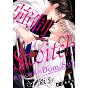 強制Switch-担任×問題児Dom/Sub-合冊版2（秋水社ORIGINAL） [電子書籍]